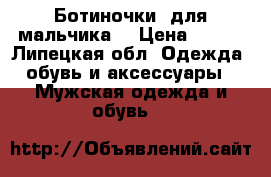 Ботиночки  для мальчика  › Цена ­ 500 - Липецкая обл. Одежда, обувь и аксессуары » Мужская одежда и обувь   